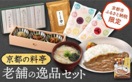 《京都市ふるさと納税限定》【京都の料亭】老舗の逸品セット ［ 京都 料亭 京料理 ミシュラン 人気 おすすめ グルメ 老舗 お取り寄せ 通販 ふるさと納税 下鴨茶寮 八代目儀兵衛 菊乃井 たん熊 ］