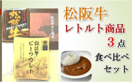 【1-427】松阪牛レトルト商品３点食べ比べセット