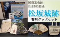 【1.5-41】国指定史跡　日本100名城　松坂城跡贅沢グッズセット