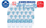 富士山麓　名水百選の天然水（みずごこち）500ml×24本