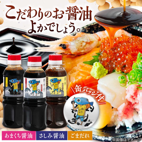 【釣りよかでしょう。× ますよね 海鮮丼屋】オリジナル調味料 300ml×3種（さしみ醤油・あまくち醤油・ごまだれ） 釣りよか缶バッジ付 吉野ヶ里町/株式会社TRY [FDJ001] 1544300 - 佐賀県吉野ヶ里町