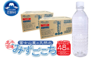 富士山麓　名水百選の天然水　みずごこち　ラベルレス（500ml×48本）