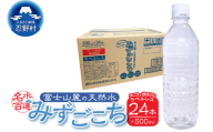 富士山麓　名水百選の天然水　みずごこち　ラベルレス（500ml×24本）