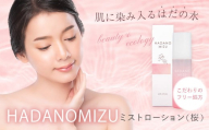 HADANOMIZU ミストローション（桜）| HADANOMIZU ミスト ローション フェイスミスト コスメ スキンケア 美容 保湿 桜 エキス 化粧品 ナチュラルコスメ 日本製 プレゼント 敏感肌 しっとり 潤い ケア ハリ ツヤ 自然派 エイジングケア 限定 季節限定 ギフト プレゼント フリー 名水 こだわり 水 美肌 横浜油脂 持ち運び便利 ブランド 神奈川 秦野 | 008-46