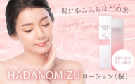 HADANOMIZU ローション（桜）| HADANOMIZU ローション コスメ スキンケア 美容 保湿 桜 エキス 保湿 ローション ナチュラルコスメ ナチュラル成分 日本製 プレゼント 敏感肌 しっとり 潤い フェイスケア ハリ ツヤ 自然派 エイジングケア 限定 季節限定 ギフト フリー 名水 こだわり 水 美肌 優しい香り 横浜油脂 美容液 ブランド 神奈川 秦野 | 010-64