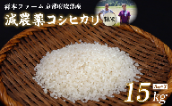 【令和6年産】新米 減農薬コシヒカリ 精米 15kg  【 米 コシヒカリ こしひかり 15キロ 15kg 精米 白米 こめ コメ お米 おこめ 農家直送 減農薬 低農薬 綾部 京都 森本ファーム 】