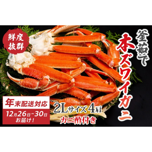 【大好評！カニ酢付き】厳選！！釜茹で　本ズワイガニ　２Lサイズ4肩　年末発送 1544381 - 京都府京丹後市