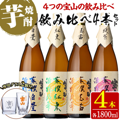 No.1210 《数量限定》焼酎飲み比べ「蒸撰綾紫」「蒸撰紅東」「蒸撰白豊」「蒸撰玉茜」(1800ml×4本・計7200ml)と専用グラス2個セット！国産 九州 鹿児島県 焼酎 芋焼酎 酒 アルコール 芋 薩摩芋 地酒 お土産 セット【宮下酒店】 1544383 - 鹿児島県日置市