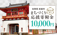 【応援寄附金】佐賀県武雄市 まちづくり応援寄附金 返礼品なし（10,000円分） [UZZ104]