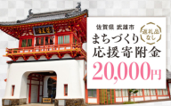 【応援寄附金】佐賀県武雄市 まちづくり応援寄附金 返礼品なし（20,000円分） [UZZ105]