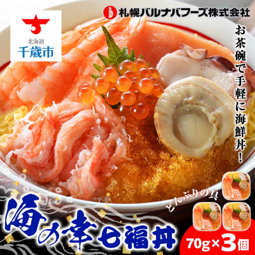 海鮮丼 海鮮 七福丼の具 3個 セット 魚介 魚 いくら かに 蟹 カニ 帆立 ほたて タコ 北海道 千歳 1544702 - 北海道千歳市