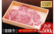 茨城県銘柄黒毛和牛常陸牛サーロインステーキ約500g【牛肉 和牛 ブランド牛 常陸牛 ステーキ パーティ 水戸市 茨城県】(JB-5)