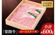 茨城県産銘柄黒毛和牛常陸牛ロースステーキ約600g【牛肉 和牛 ブランド牛 常陸牛 ステーキ パーティ 水戸市 茨城県】(JB-6)