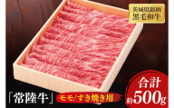 茨城県銘柄黒毛和牛常陸牛モモすき焼き用約500g【牛肉 和牛 ブランド牛 常陸牛 パーティ 特別 水戸市 茨城県】(JB-9)