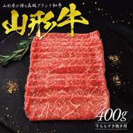 SC0491　【山形牛】ももすき焼き用　400g