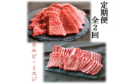 ＜毎月定期便＞枕崎牛カルビ ミスジ焼肉 CC0-0006 全2回【4059340】