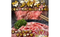 ＜A4～A5＞博多和牛しゃぶすき焼き用(肩ロース肉・肩バラ・モモ肉)800g(大牟田市)【1560543】