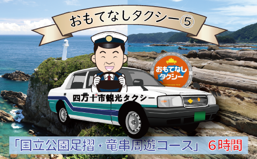 21-960．おもてなしタクシー(5)「国立公園足摺・竜串周遊コース」6時間