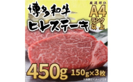 ＜A4～A5＞博多和牛ヒレステーキ　450g(150g×3枚)(大牟田市)【1560945】