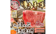 訳あり!＜A4～A5＞博多和牛しゃぶしゃぶすき焼き用(肩ロース肉・肩バラ・モモ肉)5kg(大牟田市)【1560973】