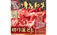 訳あり!＜A4～A5＞博多和牛切り落とし　5kg(500g×10p)(大牟田市)【1560980】