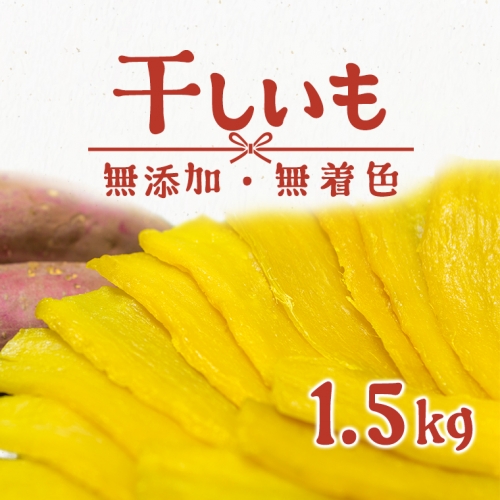 K1801 茨城県産 熟成紅はるかの干し芋1.5kg（300g×5袋入） 干しいも