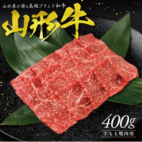 SC0493　【山形牛】 もも焼肉用　400g 1544877 - 山形県酒田市