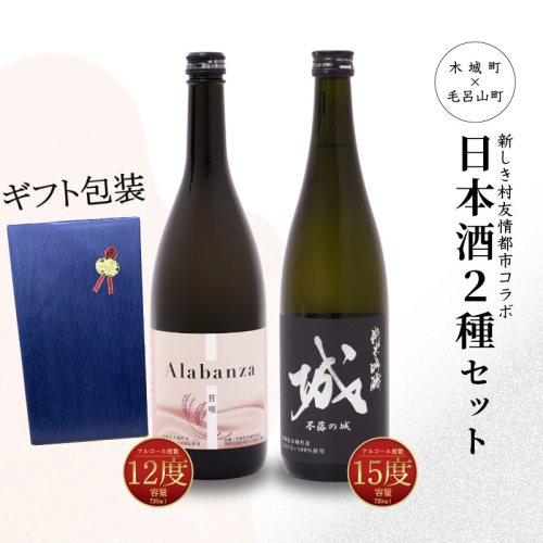 【7日以内に発送！】【プレゼント・ギフト】令和6年産 木城町・毛呂山町 新しき村友情都市コラボ 日本酒２種２本セット（城１本・Alabanza１本） K21_0042 1544879 - 宮崎県木城町