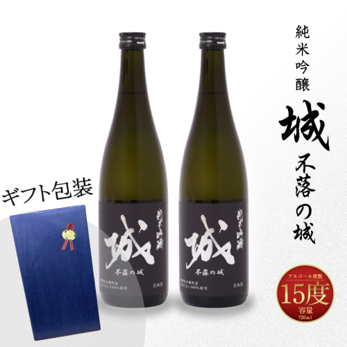 【7日以内に発送！】【プレゼント・ギフト】令和6年産 木城町・毛呂山町 新しき村友情都市コラボ 日本酒 純米吟醸「城 ～不落の城」2本 K21_0043 1544880 - 宮崎県木城町