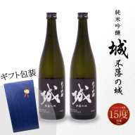 【7日以内に発送！】【プレゼント・ギフト】令和6年産 木城町・毛呂山町 新しき村友情都市コラボ 日本酒 純米吟醸「城 ～不落の城」2本 K21_0043