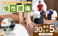 【 慢性腰痛 】 整体 【30分】コースチケット ×【5回分】 初回の問診・検査コース込み ★ ベストバランス 【 再発防止 】ドクター 監修！独自のプログラムによる メディカル整体 ★ | チケット 利用券 施術 カウンセリング スポーツ 体 筋肉 腰 痛み 悩み 辛い 慢性 回復 ケア メンテナンス リラックス 改善 緩和 体験 再発防止 千葉県 君津 きみつ