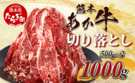 熊本あか牛 切り落とし 計1Kg (500g×2)  国産 牛肉 冷凍 熊本 熊本県産 あか牛 赤牛 切り落とし 041-0136