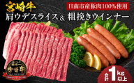 宮崎牛 肩ウデ スライス ＆ 粗挽き ウインナー セット 合計1kg以上 肉 牛肉 豚肉 黒毛和牛 赤身肉 A4 A5 すき焼き しゃぶしゃぶ 和牛 国産 食品 牛丼 薄切り ソーセージ おすすめ おかず お弁当 ご褒美 お祝い 記念日 ブランド牛 宮崎県 日南市 送料無料_CC58-24