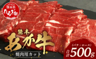 【 年内お届け 】熊本あか牛 焼肉用カット ( バラ ・ ロース ) 500g ※12月18日～28日発送※ 国産 牛肉 冷凍 熊本 熊本県産 あか牛 赤牛 切り落とし 041-0146-R612