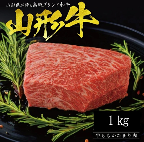 SF0212　【山形牛】ももかたまり肉　1kg 1544946 - 山形県酒田市