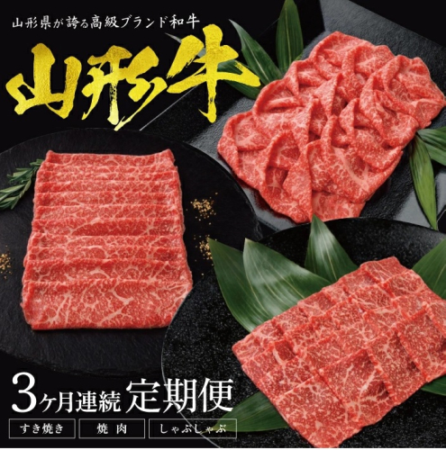 SI0032　【3回定期便】山形牛ももお届け便　(すき焼き用、焼肉用、しゃぶしゃぶ用 各400g)　計1.2kg 1544947 - 山形県酒田市