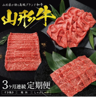 SI0032　【3回定期便】山形牛ももお届け便　(すき焼き用、焼肉用、しゃぶしゃぶ用 各400g)　計1.2kg