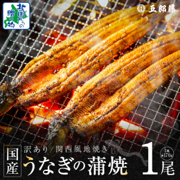 大正15年創業の老舗「五郎藤」の「訳あり」鰻を数量限定でお届けします！ ◆訳ありの理由は？ 途中で骨が折れてしまったものを訳ありとしていますが、美味しさや品質は通常のものと変わりません！ ◆「五郎藤」