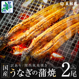 大正15年創業の老舗「五郎藤」の「訳あり」鰻を数量限定でお届けします！ ◆訳ありの理由は？ 途中で骨が折れてしまったものを訳ありとしていますが、美味しさや品質は通常のものと変わりません！ ◆「五郎藤」