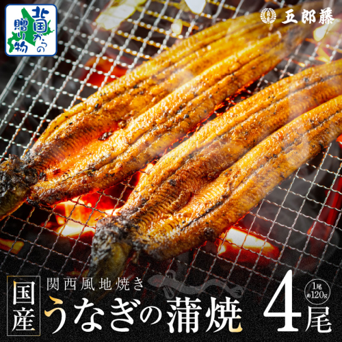 【老舗五郎藤】国産 旨鰻 120g 前後×4尾【うなぎ 関西風地焼き  ウナギ 蒲焼き 炭火 訳あり 数量限定 有頭 北国からの贈り物 厳選】 020C402 1544953 - 大阪府泉佐野市