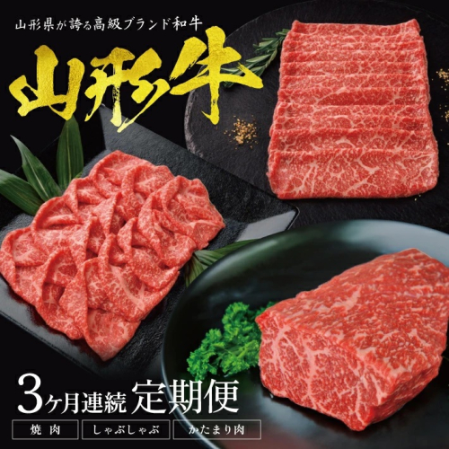 SI0033　【3回定期便】山形牛もも堪能定期便　(焼肉用、しゃぶしゃぶ用、かたまり肉 各400g)　計1.2kg 1544956 - 山形県酒田市