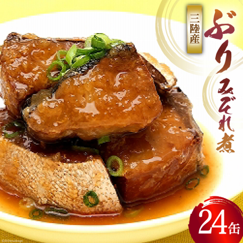 缶詰 ぶりみぞれ煮 （ぽん酢味） ゆず風味 170g×24缶 [気仙沼市物産振興協会 宮城県 気仙沼市 20564820] 缶詰め ぶり みぞれ煮 ゆず 長期保存 非常食 ポン酢 おかず 惣菜 おつまみ 三陸産 簡単調理 1544957 - 宮城県気仙沼市