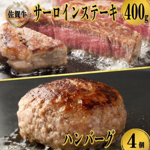 佐賀牛サーロインステーキ400g＆佐賀牛仕込みハンバーグ4個 154499 - 佐賀県玄海町