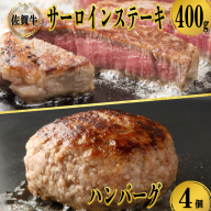 佐賀牛サーロインステーキ400g＆佐賀牛仕込みハンバーグ4個