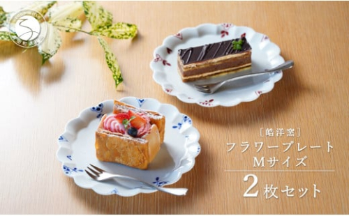 有田焼 フラワープレート Mサイズ 2枚 ペアセット【皓洋窯】食器 器 うつわ ワンプレート 染付 赤絵 手描き ギフト プレゼント A20-578 1545005 - 佐賀県有田町