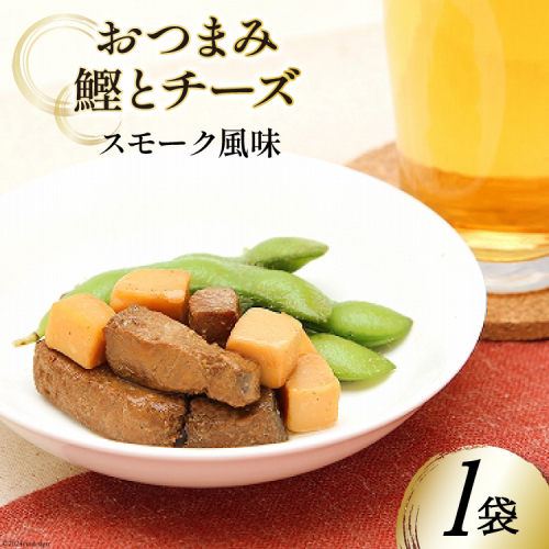 おつまみ鰹とチーズ（スモーク風味） 35g×1袋 [気仙沼市物産振興協会 宮城県 気仙沼市 20564821] おつまみ 鰹 カツオ かつお つまみ 酒の肴 おやつ チーズ 晩酌 珍味 個包装 燻製 1545010 - 宮城県気仙沼市