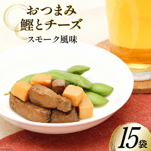 おつまみ鰹とチーズ（スモーク風味） 35g×15袋 [気仙沼市物産振興協会 宮城県 気仙沼市 20564822] おつまみ 鰹 カツオ かつお つまみ 酒の肴 おやつ チーズ 晩酌 珍味 個包装 燻製 1545011 - 宮城県気仙沼市