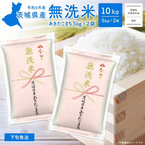 K2453B ＜2025年4月内発送＞令和6年産 茨城県産あきたこまち無洗米 10kg (5kg×2袋) 1545084 - 茨城県境町