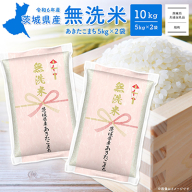 K2453 ＜2024年12月内発送＞令和6年産 茨城県産あきたこまち無洗米 10kg (5kg×2袋)