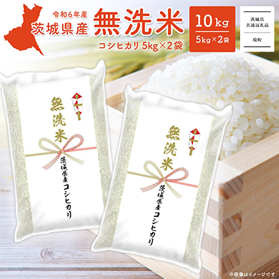 K2454 ＜2024年12月内発送＞令和6年産 茨城県産コシヒカリ無洗米 10kg (5kg×2袋) 1545086 - 茨城県境町